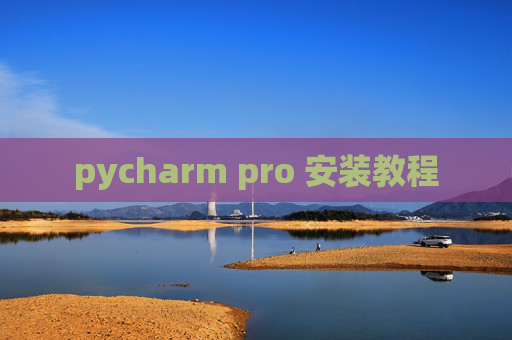 pycharm pro 安装教程