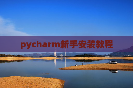 pycharm新手安装教程