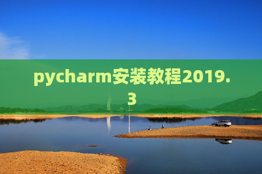 pycharm安装教程2019.3