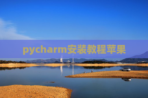 pycharm安装教程苹果