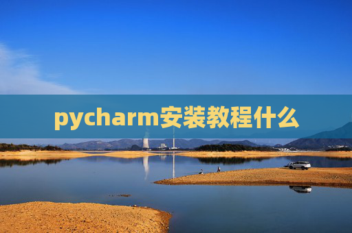 pycharm安装教程什么